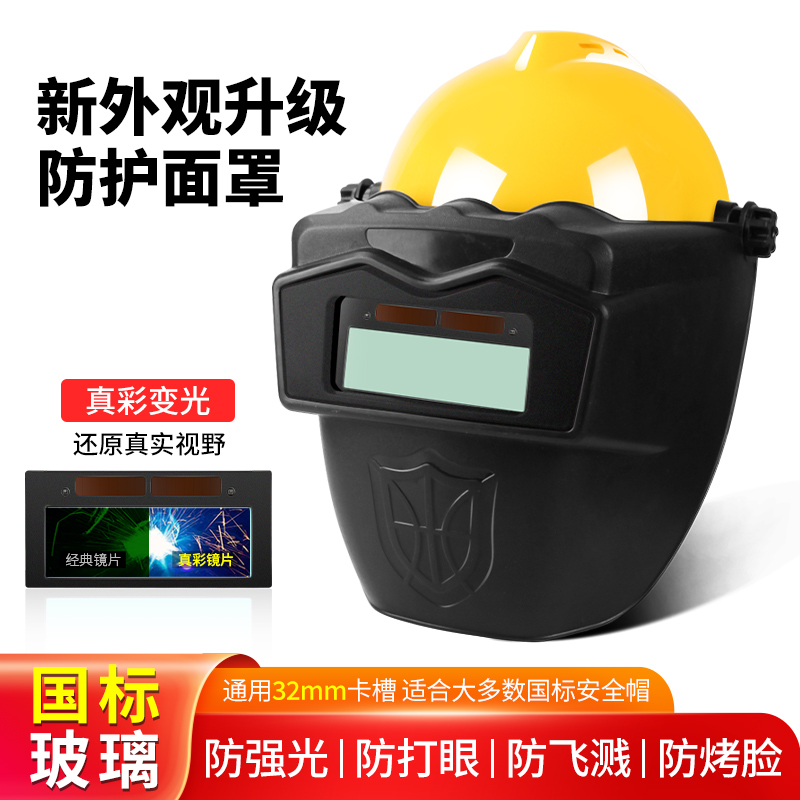 同禄防护面罩高空真彩变光焊帽