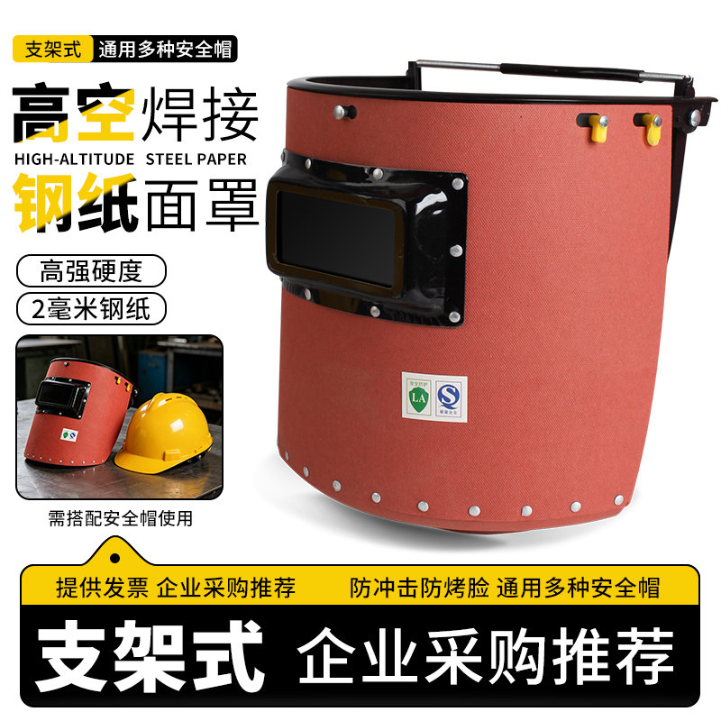 红钢纸高空作业电焊面罩氩弧焊头戴式配安全帽面屏电焊帽焊工专用