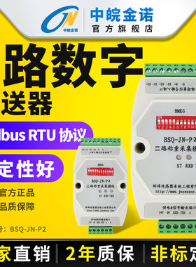 金诺2路数字变送器BSQ-JN-P2感测器讯号转换器放大器RS485/RS232