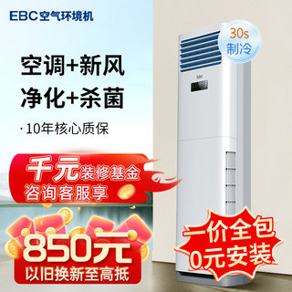 EBC英宝纯空气环境机新风空调 家用立柜式客厅3匹健康系统一体机