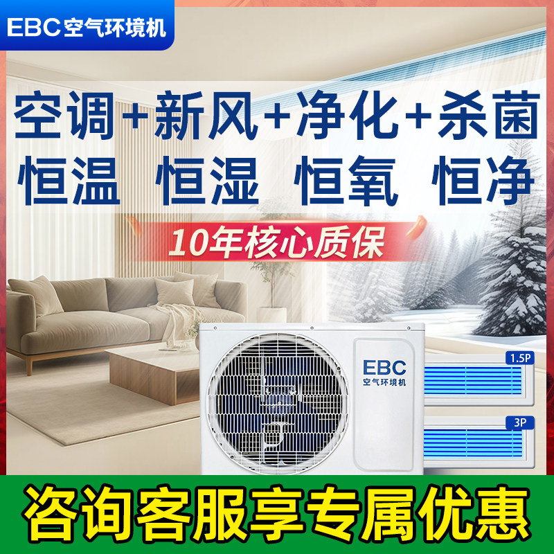 【千元补贴】EBC空气环境机中央空调新风系统一体机一拖六三四五