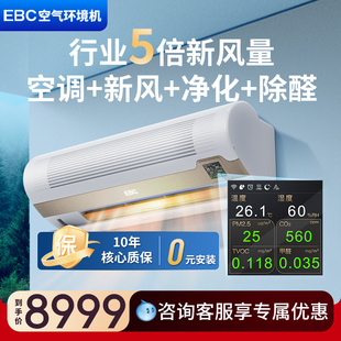 EBC空气环境机新风空调挂机1.5匹净化除甲醛家用卧室 补贴 千元