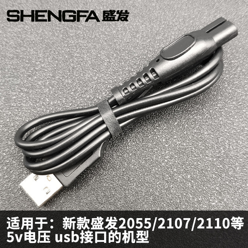 盛发新款5v电压剃须刀充电线配件电源线适用2055/2107/2110等机型