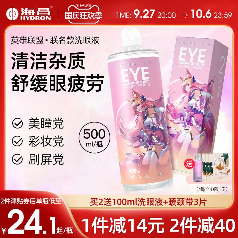 海昌英雄联盟联名洗眼液去异物洗眼水清洁眼睛眼部护理液缓解眼干怎么样,好用不?
