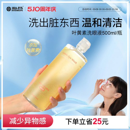 海昌洗眼液清洁眼部杂质护理液