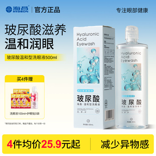 海昌洗眼液眼部清洗液清洁眼部护理液清洗眼部水官方旗舰店正品