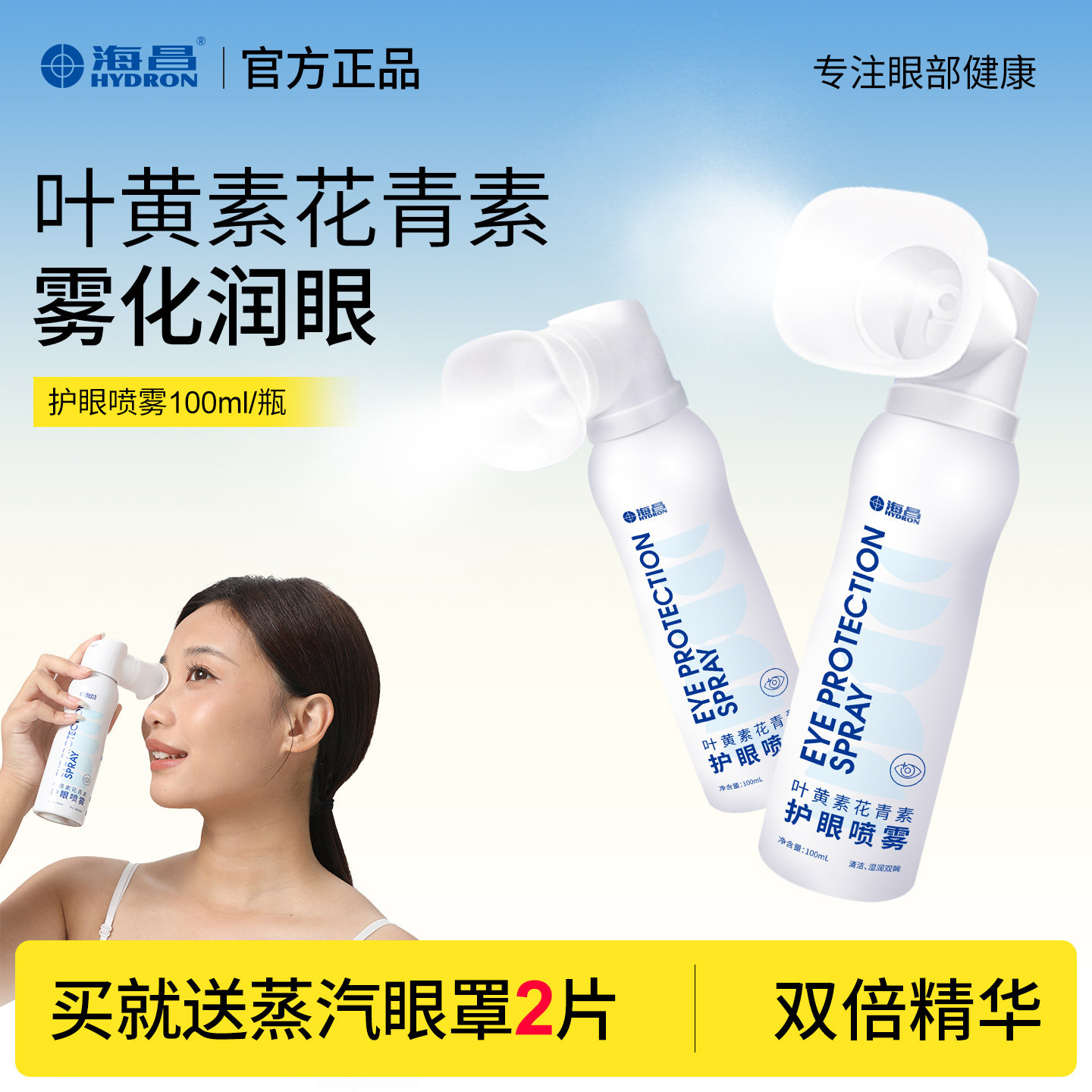 海昌叶黄素花青素护眼喷雾100ml图片