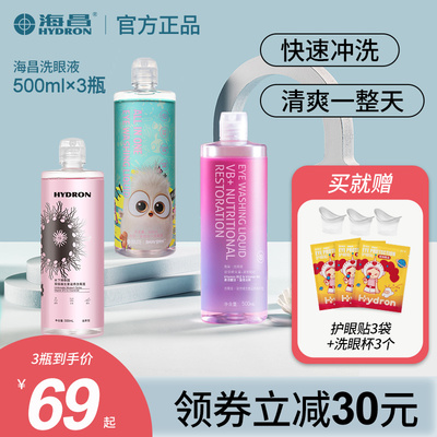 海昌【会员专享】洗眼液清洁眼部护理液眼部清洗水1500ml/3瓶