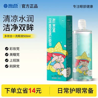 海昌物极坞冒险洗眼液清洁眼部护理液眼睑清洗去异物眼睛水500ml
