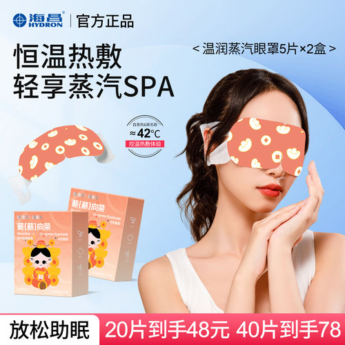 海昌蒸汽热敷眼罩遮光助眠10片装