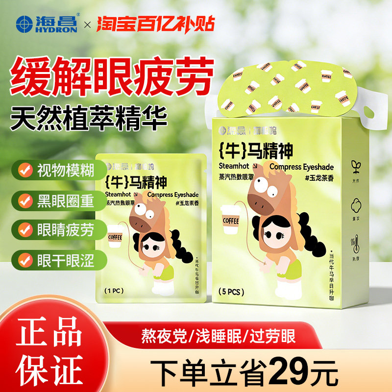 海昌热敷蒸汽眼罩缓解眼疲劳睡眠遮光透气旗舰店正品,居家日用,蒸汽眼罩,淘宝优惠券,粉丝福利购,淘宝优惠卷