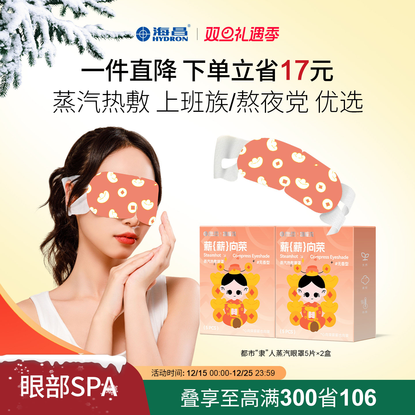 海昌热敷蒸汽眼罩缓解眼疲劳10片