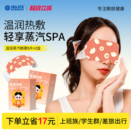 海昌蒸汽热敷眼罩睡眠遮光10片装