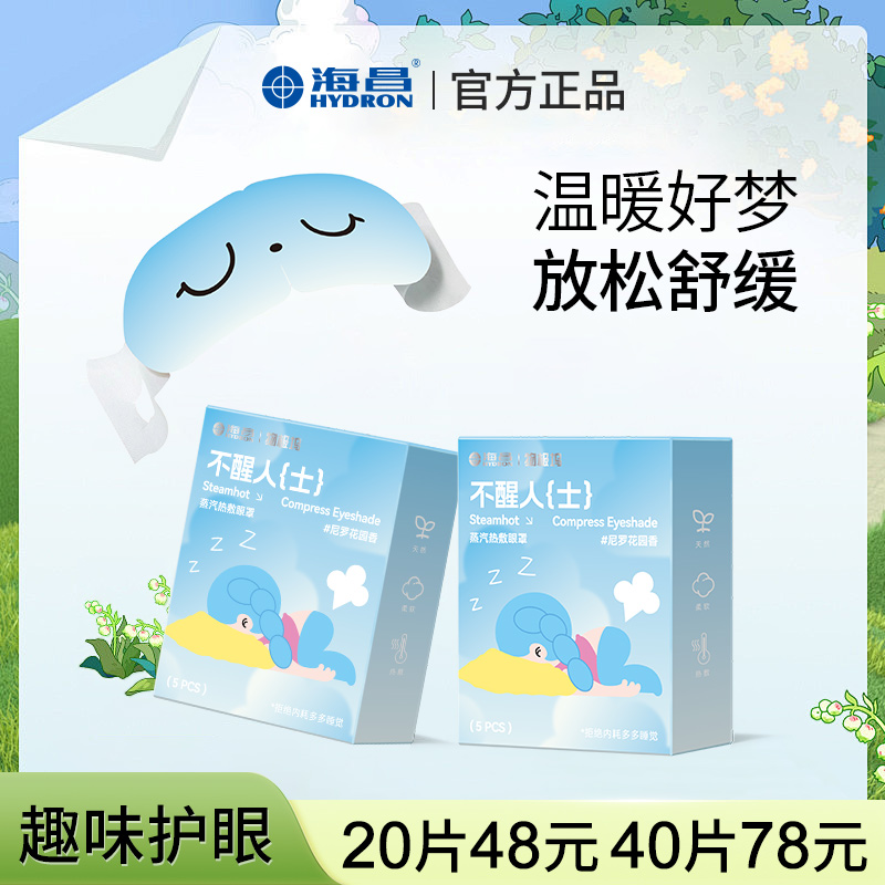 海昌蒸汽眼罩緩解眼疲勞睡眠護眼