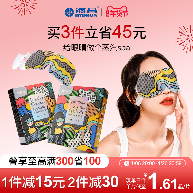 海昌蒸汽眼罩缓解眼疲劳热敷遮光发热眼罩正品助眠眼睛罩成人儿童