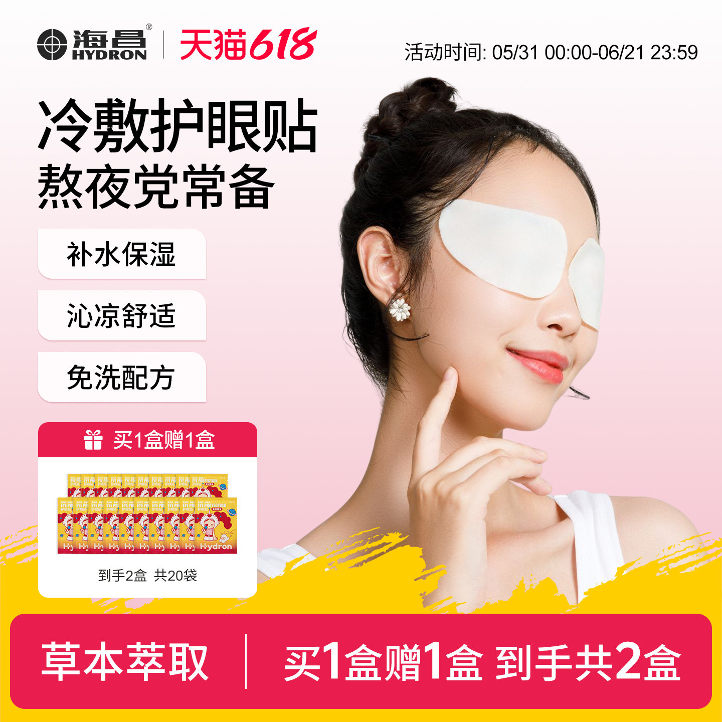 海昌茶树精油护眼贴成人缓解眼疲劳眼贴冷敷贴学生眼干眼涩敷眼贴