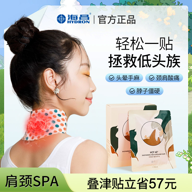 海昌暖頸貼藏紅花護肩熱敷寶寶