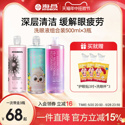 海昌【会员专享】洗眼液清洁眼部护理液眼部清洗水1500ml/3瓶