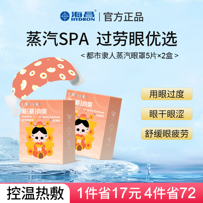 海昌蒸汽热敷眼罩缓解眼疲劳遮光发热眼罩正品助眠眼睛罩成人儿童