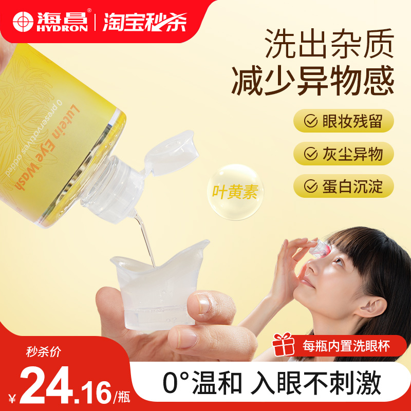 海昌洗眼液清洁眼部杂质护理液
