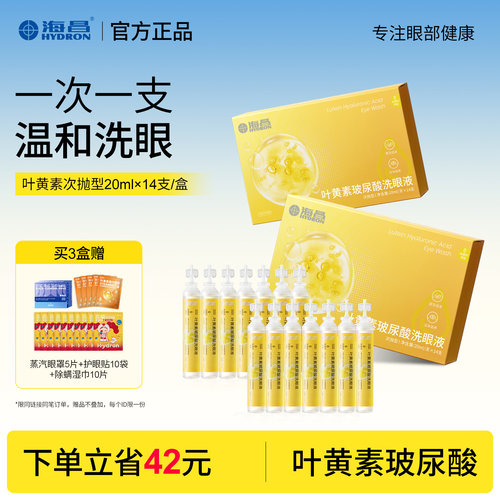 海昌叶黄素次抛洗眼液眼表清洁液
