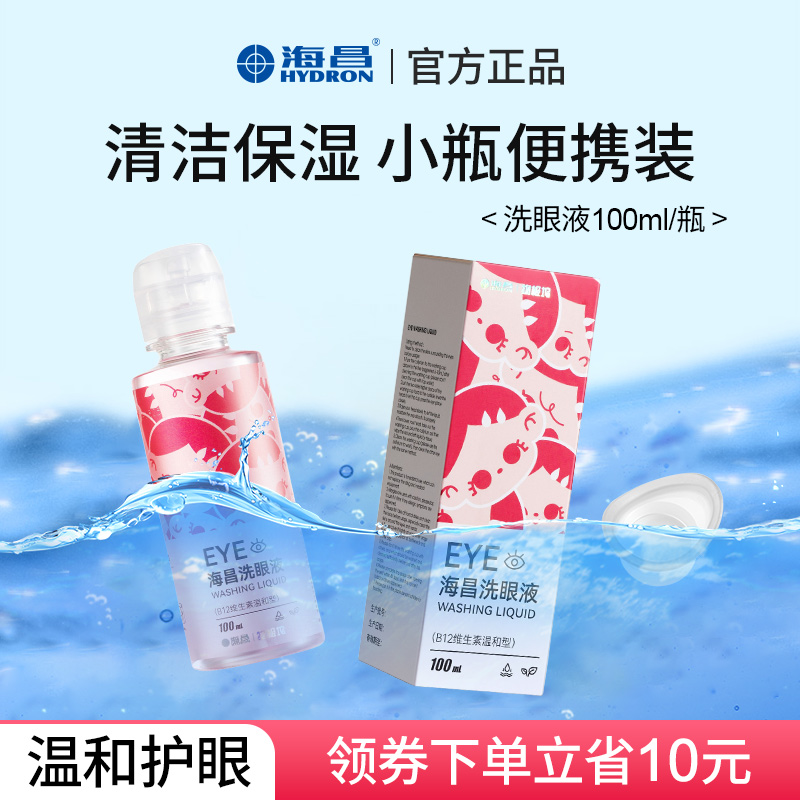 海昌洗眼液清洁舒缓眼疲劳100ml