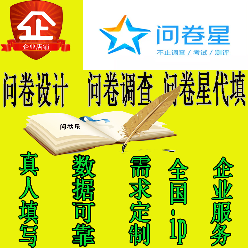 代填问卷调查填写spss数据分析问卷星真人帮填问卷网代填代做