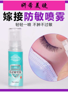 防过敏喷雾美睫嫁接睫毛无刺激
