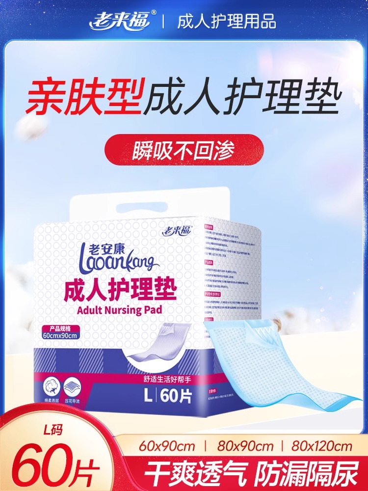 老来福成人护理垫隔尿垫老人用尿不湿老年一次性60X90床垫60片 洗护清洁剂/卫生巾/纸/香薰 成年人隔尿用品 原图主图