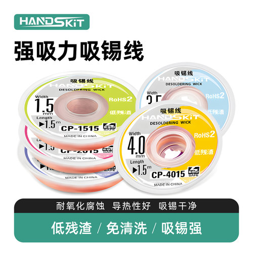 handskit原装强力除锡渣吸锡线