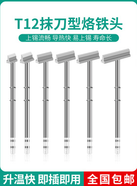 T12电烙铁头抹刀型一字铲形烙铁头6C8C10C12C大马蹄头焊台发热芯