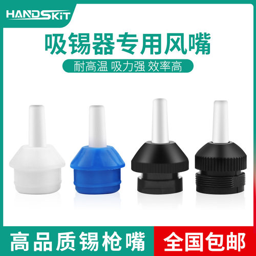 HandSkit吸锡枪吸嘴耐高温吸头