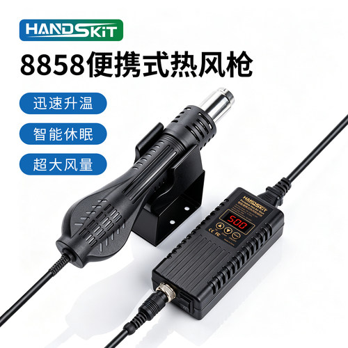 HandSkit便携式手持热风枪