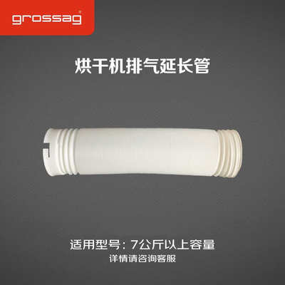 grossag德国格罗赛格家用烘干机干衣机排气延长管拉伸1.6米左右