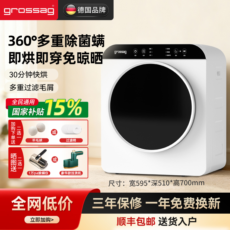 grossag烘干机一年免费换新