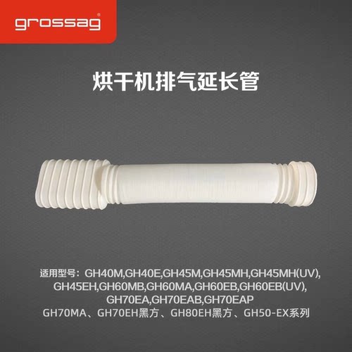 grossag德国格罗赛格家用烘干机干衣机排气延长管拉伸1.6米左右