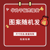 m6荣耀v8 c5简约创意10.4寸pro电脑10.8畅享2平板11.5柔光版 保护壳套 适用华为matepad11福袋盲盒SE