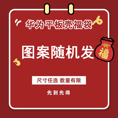 福袋盲盒创意平板保护壳