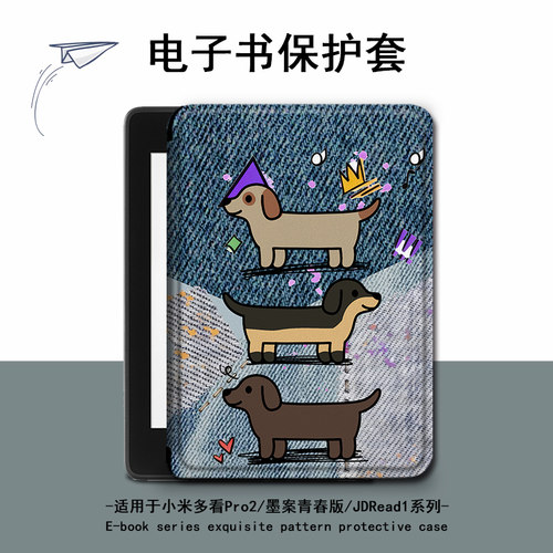 适用小米多看pro2电子书MiReader墨案腊肠狗JDRead1保护套壳卡通