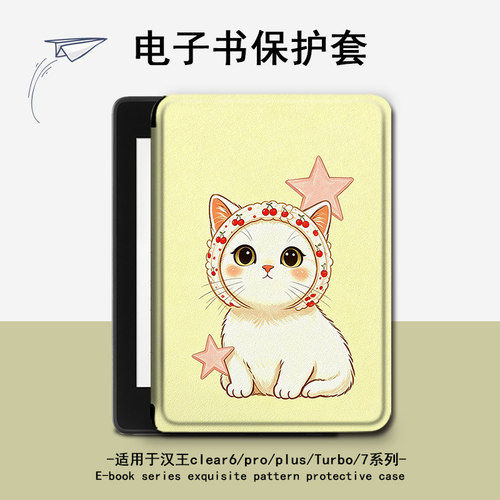 适用汉王clear6pro可爱猫咪plus电子书M6保护套7Turbo壳N10mini潮