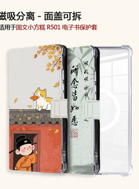 适用OBOOK国文小方糕R501磁吸分离江楼月夜电子书阅读器保护壳套
