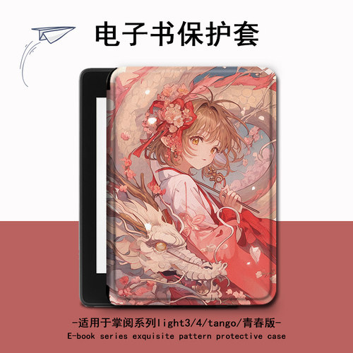 适用掌阅light4c魔卡少女樱turbo/Neo3电子书ireadera保护套tango