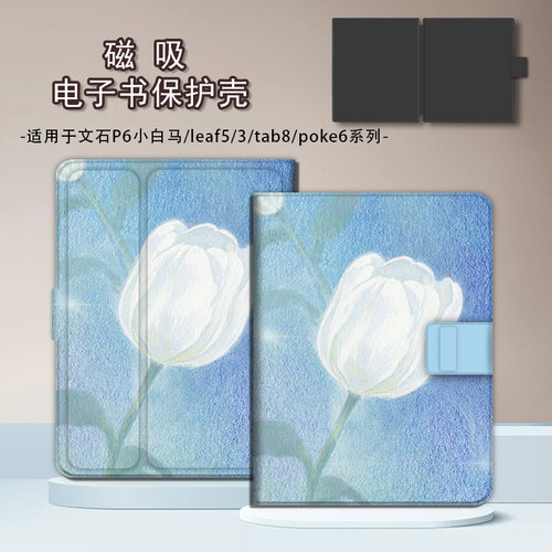 适用文石leaf5小白马p6简约花朵poke7/NoteX6磁吸3电子书保护套壳