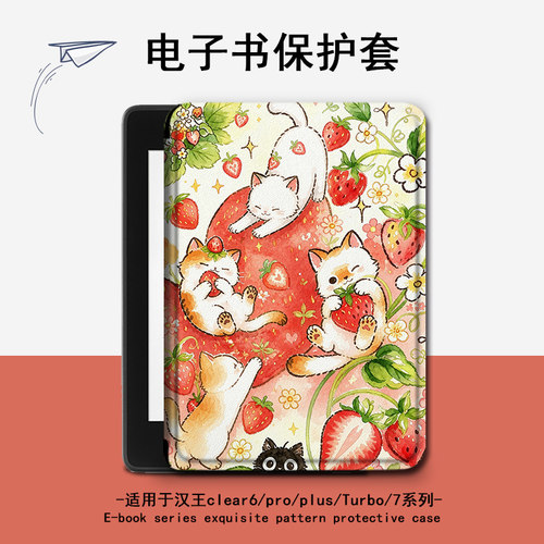 适用汉王clear6pro草莓猫咪plus电子书保护套7Turbo壳N10mini卡通
