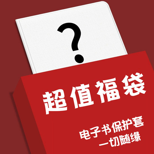福袋盲盒电子书保护套