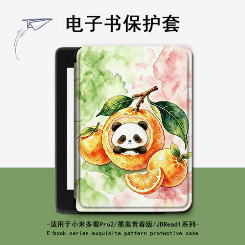 适用小米多看pro2电子书MiReader橘子熊猫墨案JDRead1保护套壳潮
