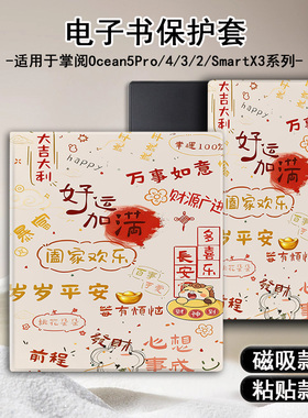 适用掌阅Ocean5马年4Turbo磁吸3plus电子书Neo2Pro保护套壳暴富潮