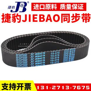 455 465 捷豹同步带T5 485传动带JIEBAO皮带 475 480
