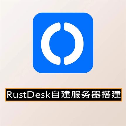 RustDesk自建服务器搭建服务远程控制手机电脑搭建中继服务海外