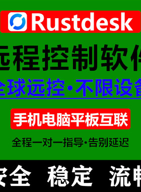远程控制电脑手机远程控制软件Rustdesk中继服务高清稳定流畅办公
